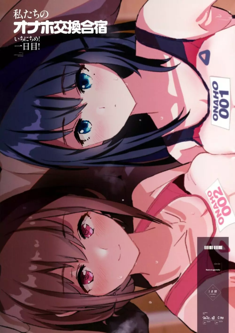 わたしたちのオナホ交換合宿 一日目！ + おまけペーパー - page22