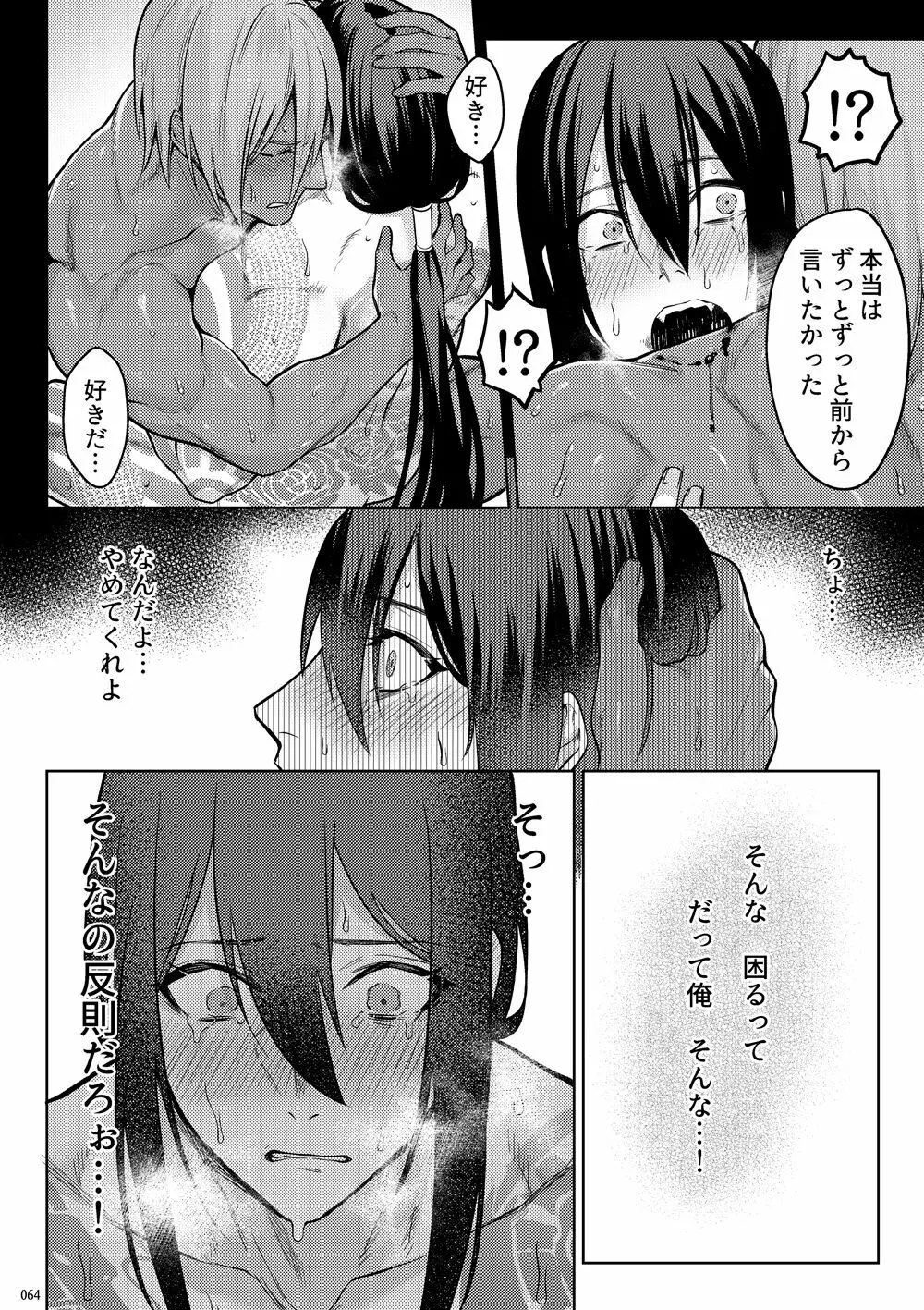 嘘と悪あがきの答え合わせ - page62