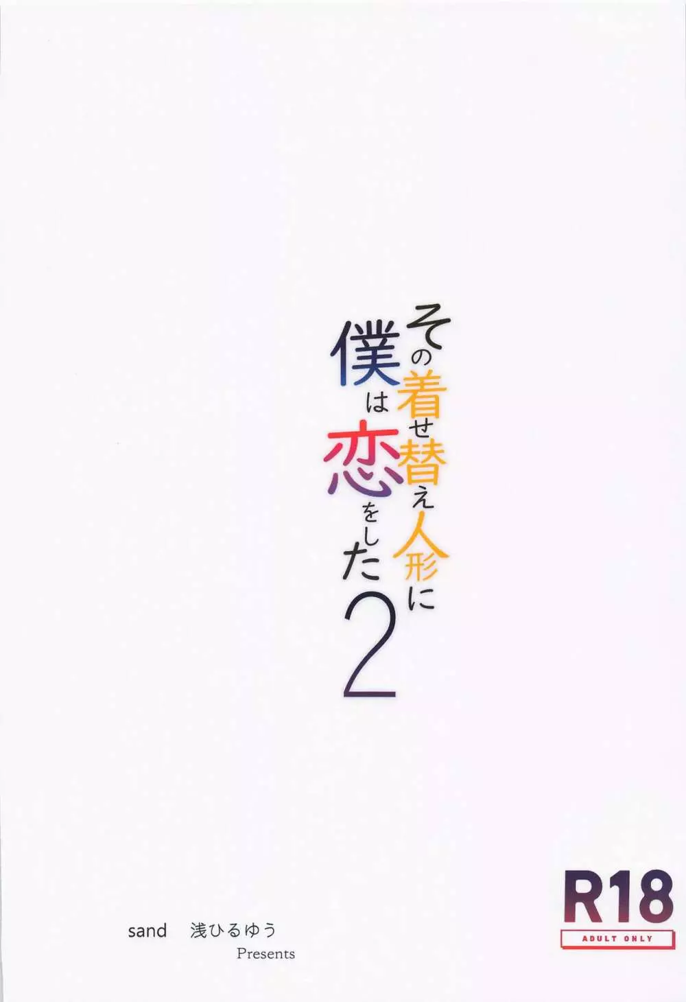 その着せ替え人形に僕は恋をした2 - page26