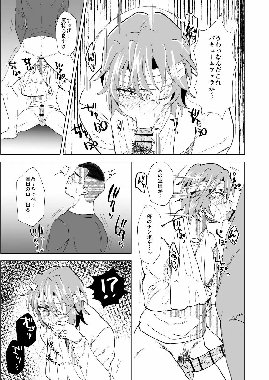 ヤンキー室田君の尊厳破壊 - page11