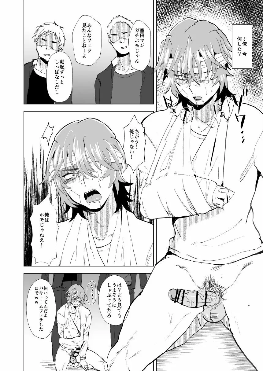 ヤンキー室田君の尊厳破壊 - page12