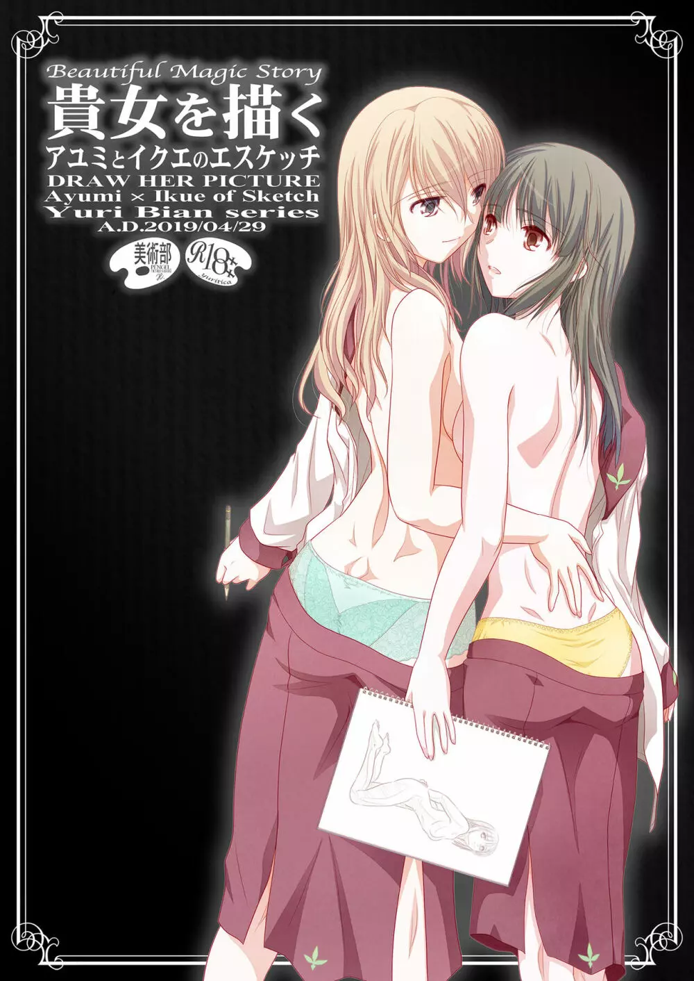 貴女を描く アユミとイクエのエスケッチ - page2