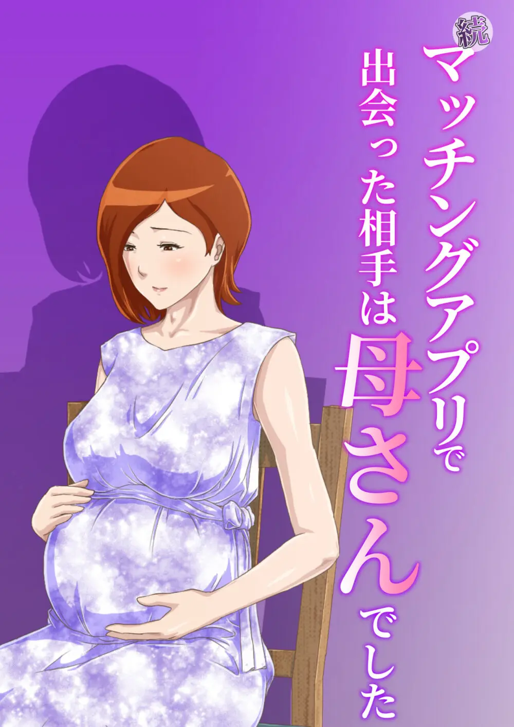 【続】マッチングアプリで出会った相手は母さんでした - page1