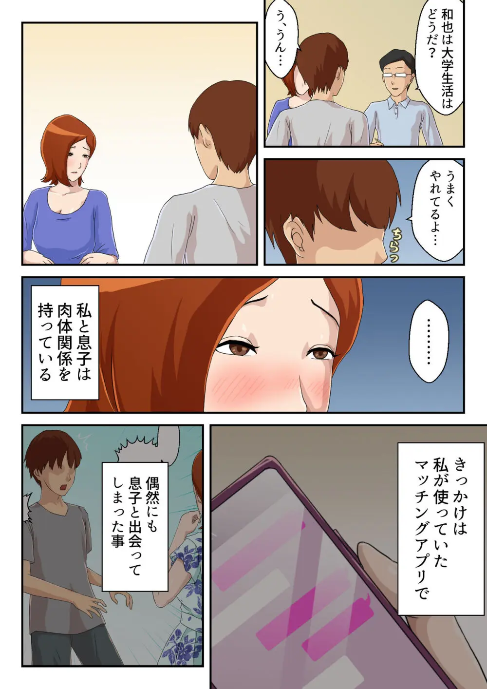 【続】マッチングアプリで出会った相手は母さんでした - page3