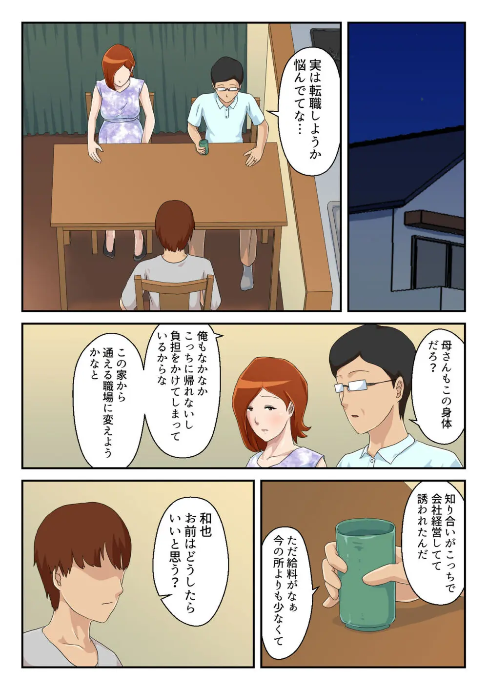 【続】マッチングアプリで出会った相手は母さんでした - page37