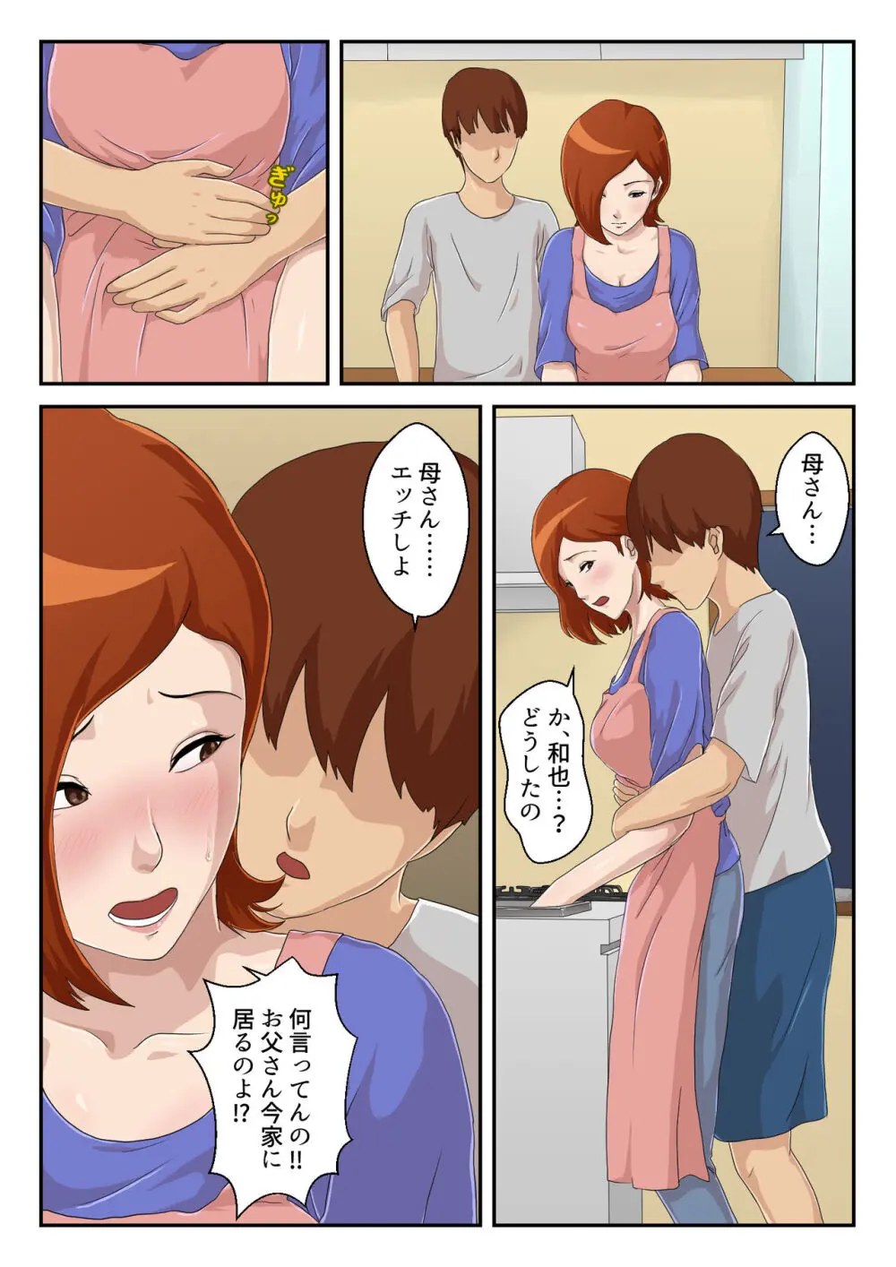 【続】マッチングアプリで出会った相手は母さんでした - page5