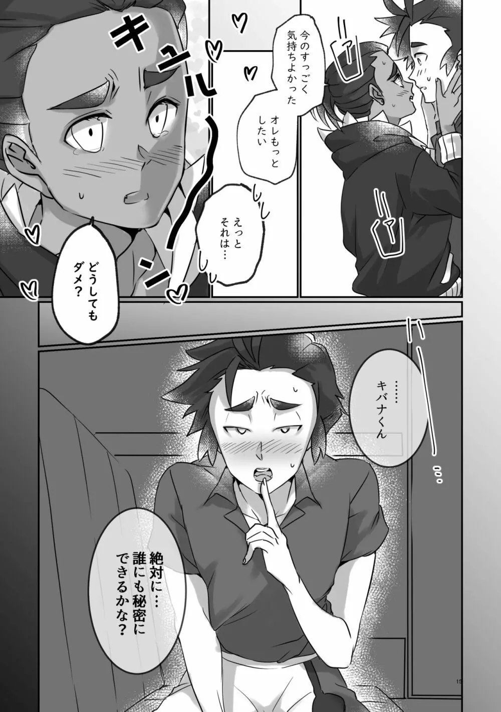 誰にも秘密にできるかな？ - page14