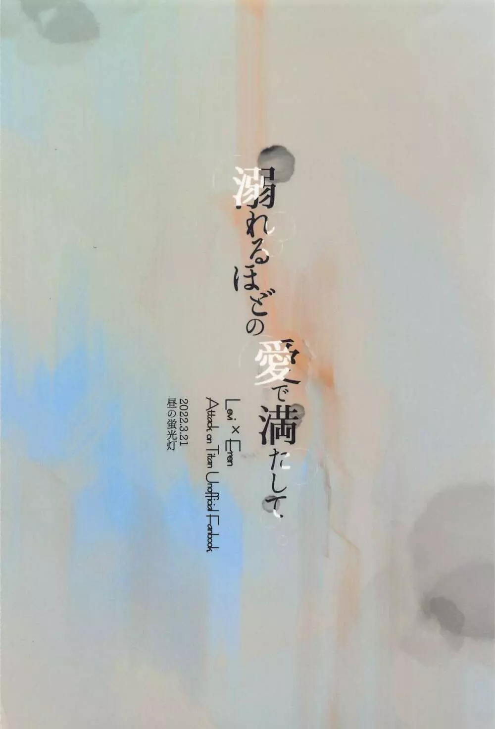 溺れるほどの愛で満たして - page72