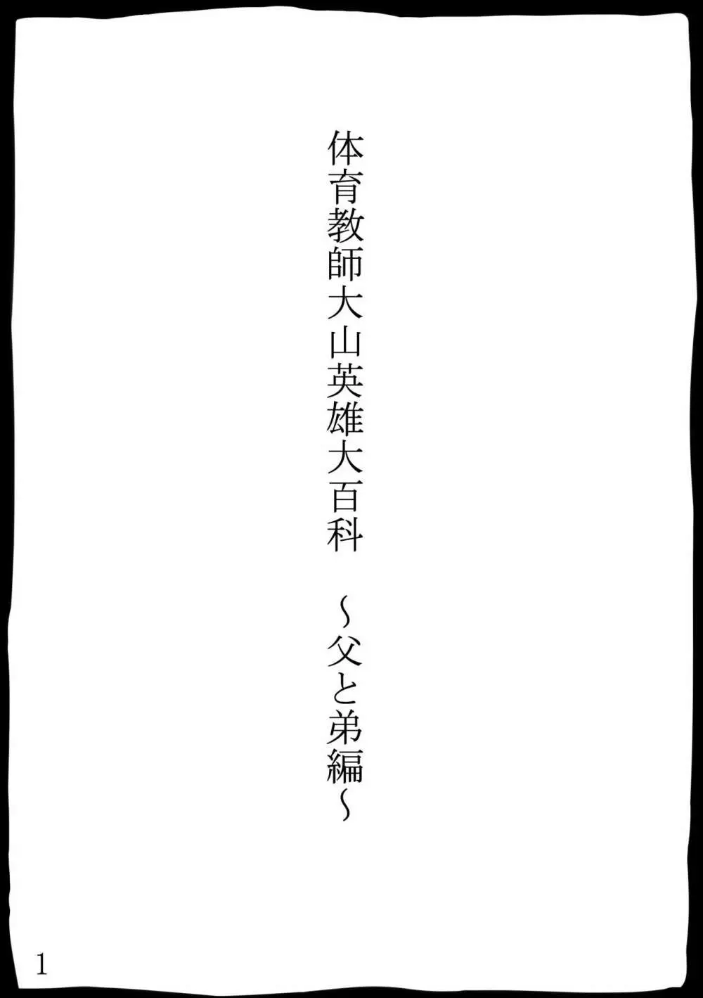 体育教師大山英雄大百科～父と弟編～ - page2