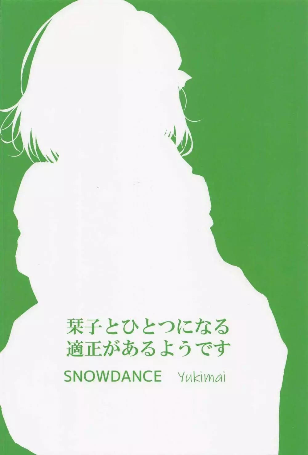 栞子と一つになる適正があるようです - page26