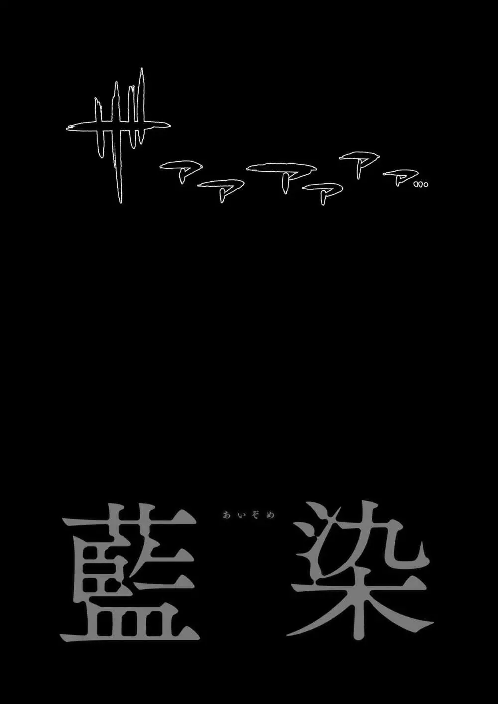 藍染 - page31
