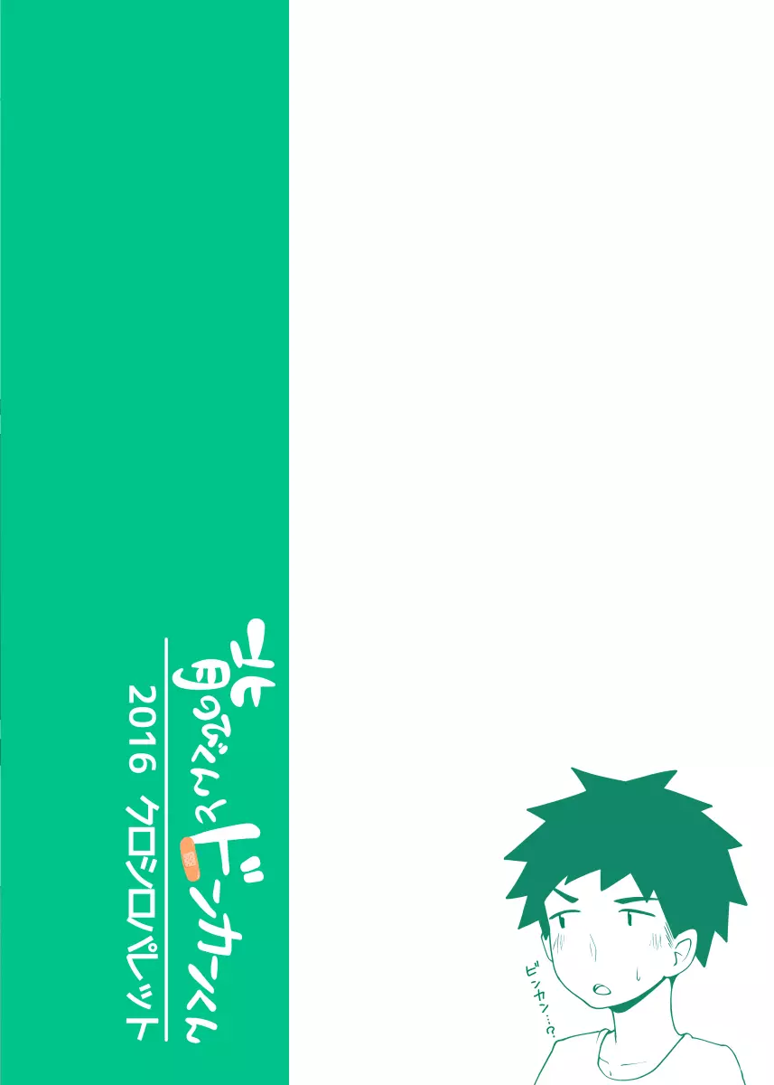 背伸びくんとドンカンくん - page30