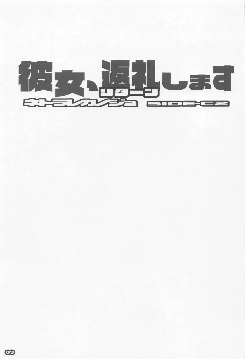 彼女、返礼します ネトラレカノジョ SIDE-C2 - page2