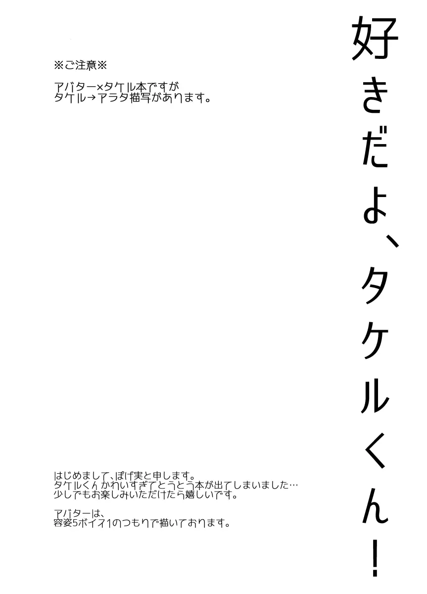 好きだよ、タケルくん！ - page3