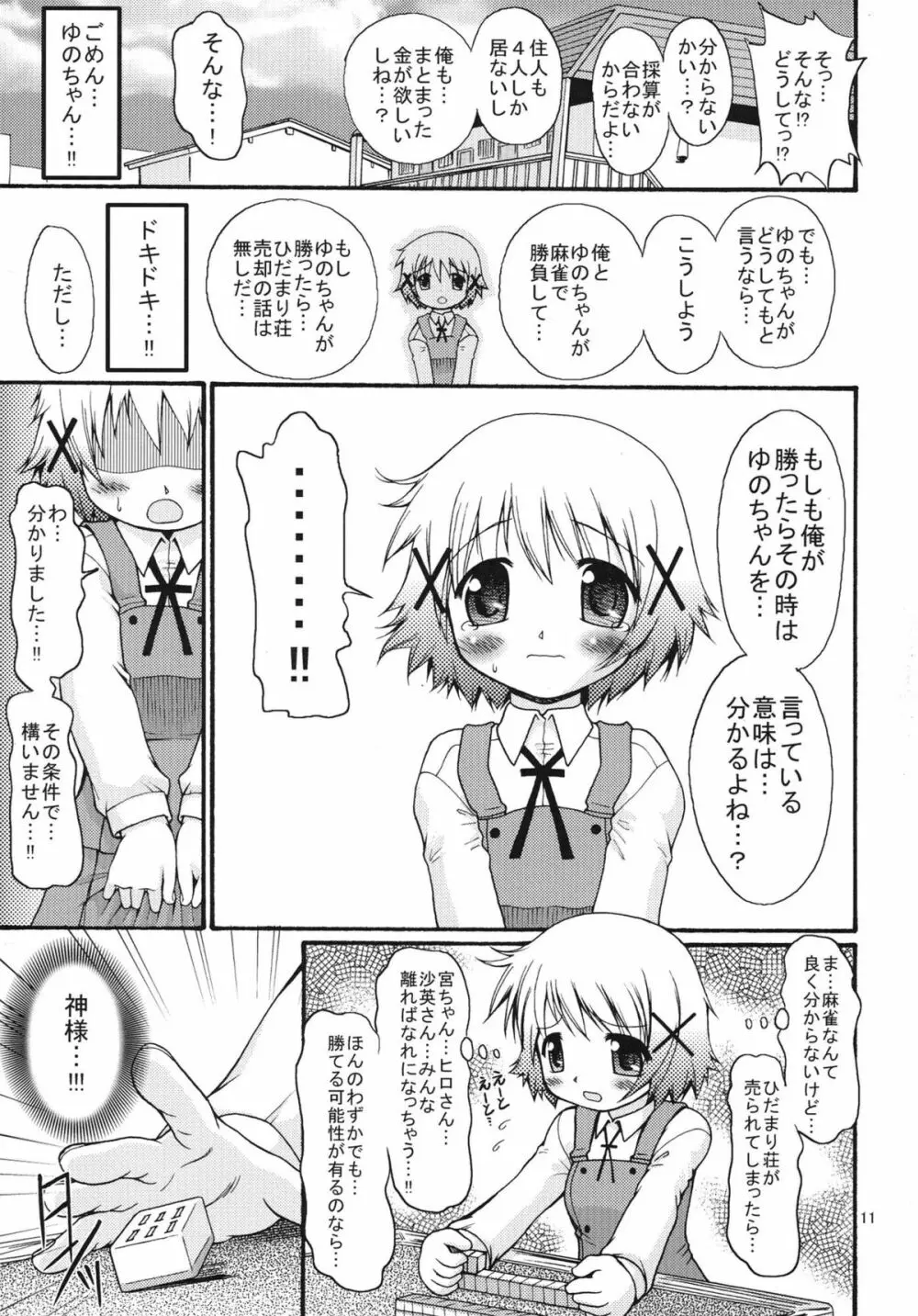 激闘！？ひだまり麻雀 - page11