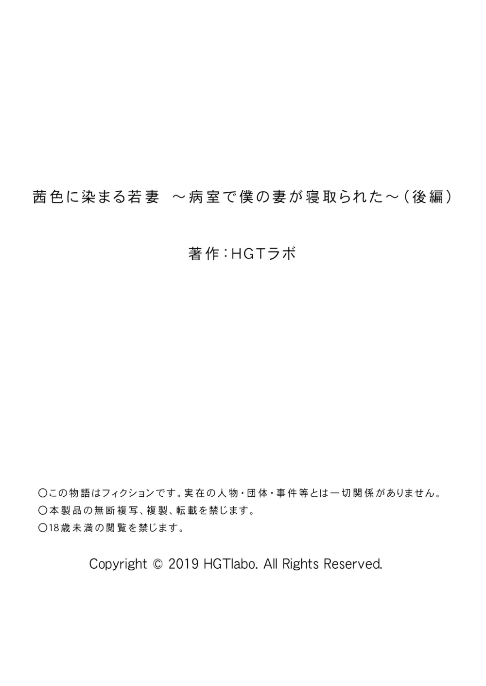 茜色に染まる若妻 ～病室で僕の妻が寝取られた～ - page61