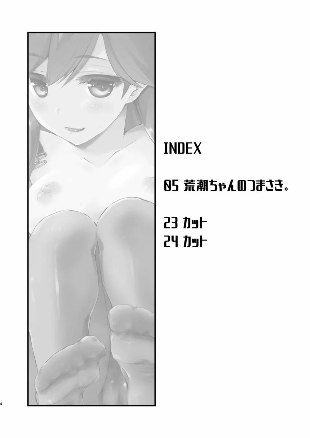 荒潮ちゃんのつまさき。 - page4