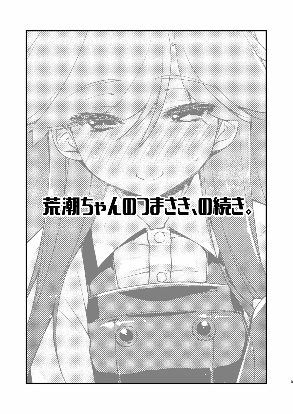 荒潮ちゃんのつまさき、の続き。 - page3