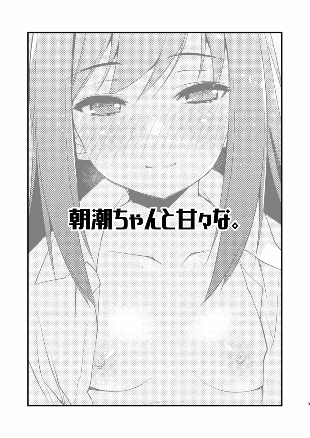 朝潮ちゃんと甘々な。 - page3