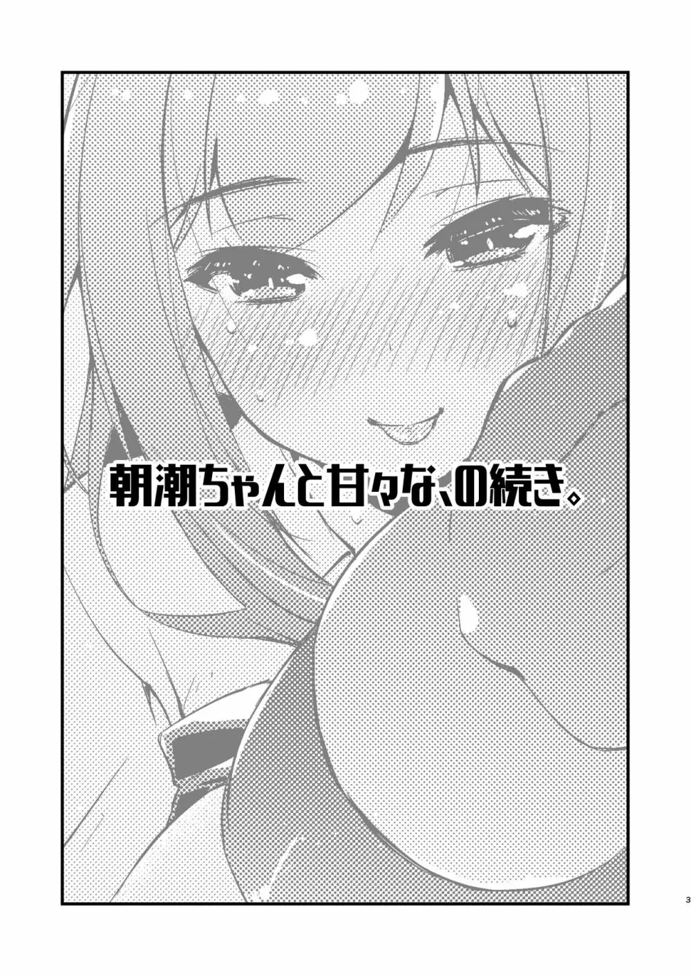 朝潮ちゃんと甘々な、の続き。 - page3