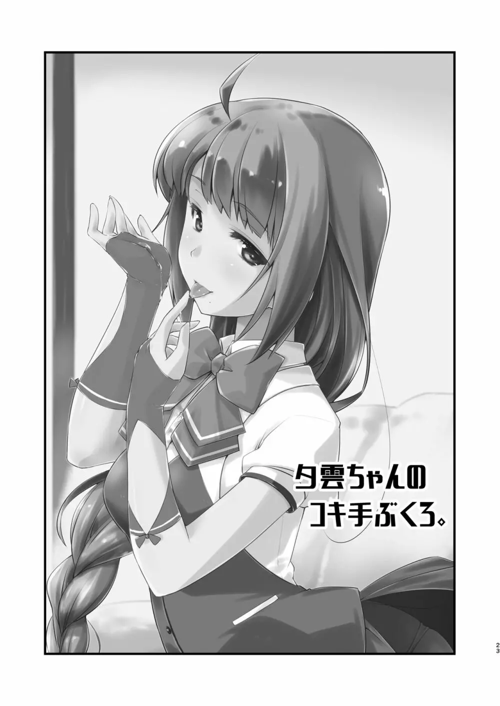 夕雲ちゃんのコキ手ぶくろ。 - page23