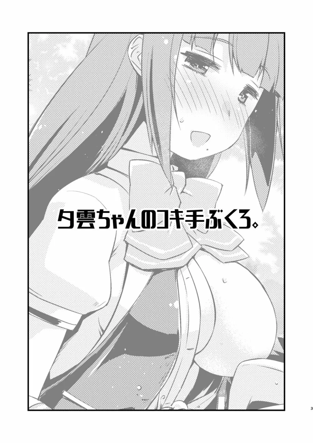 夕雲ちゃんのコキ手ぶくろ。 - page3