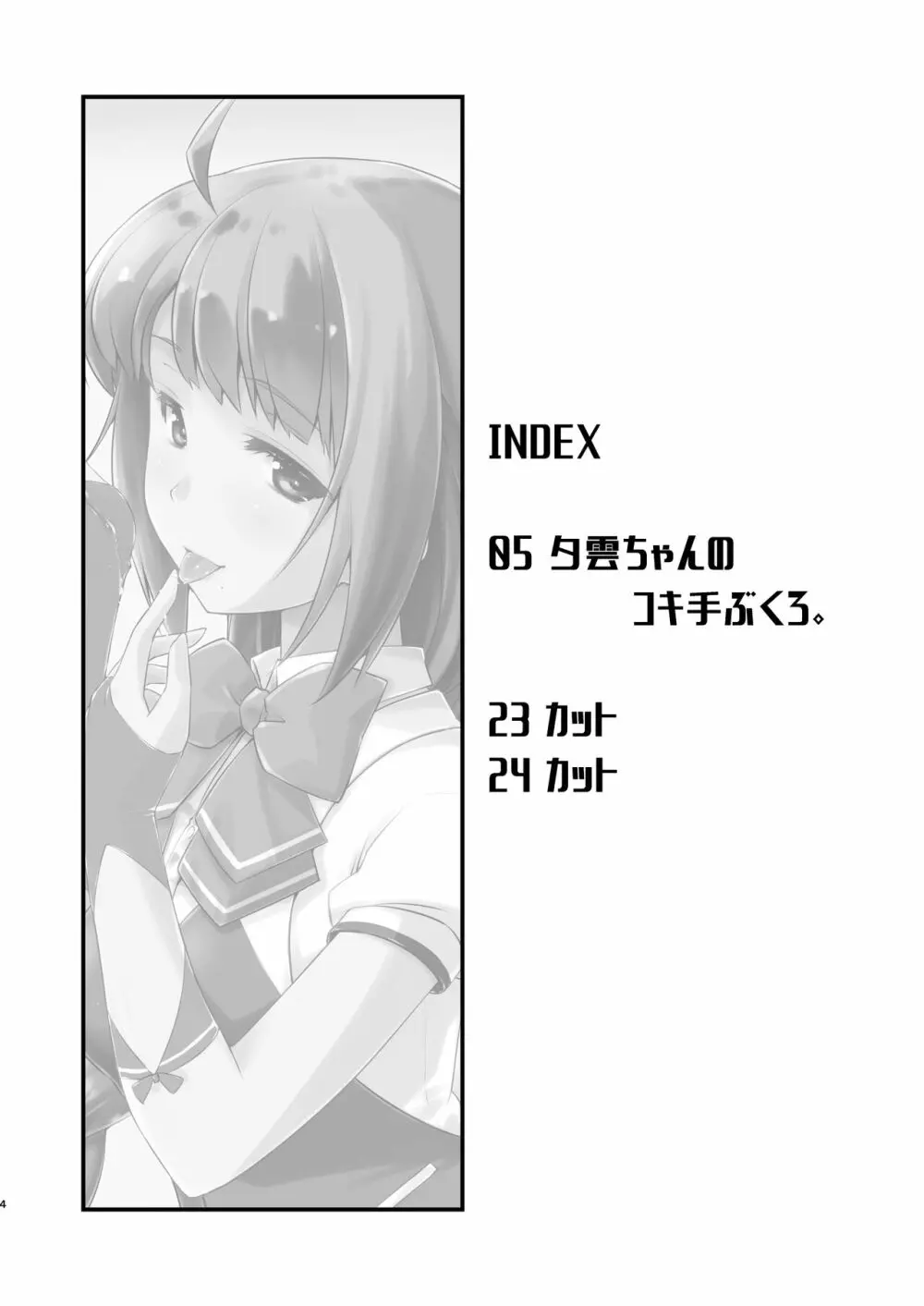 夕雲ちゃんのコキ手ぶくろ。 - page4