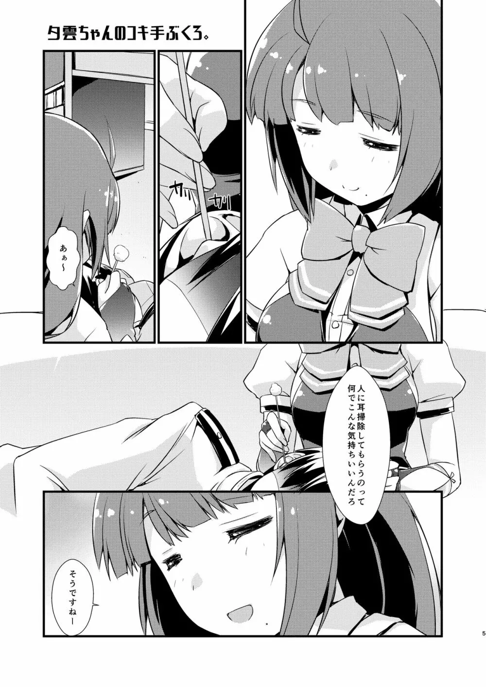 夕雲ちゃんのコキ手ぶくろ。 - page5