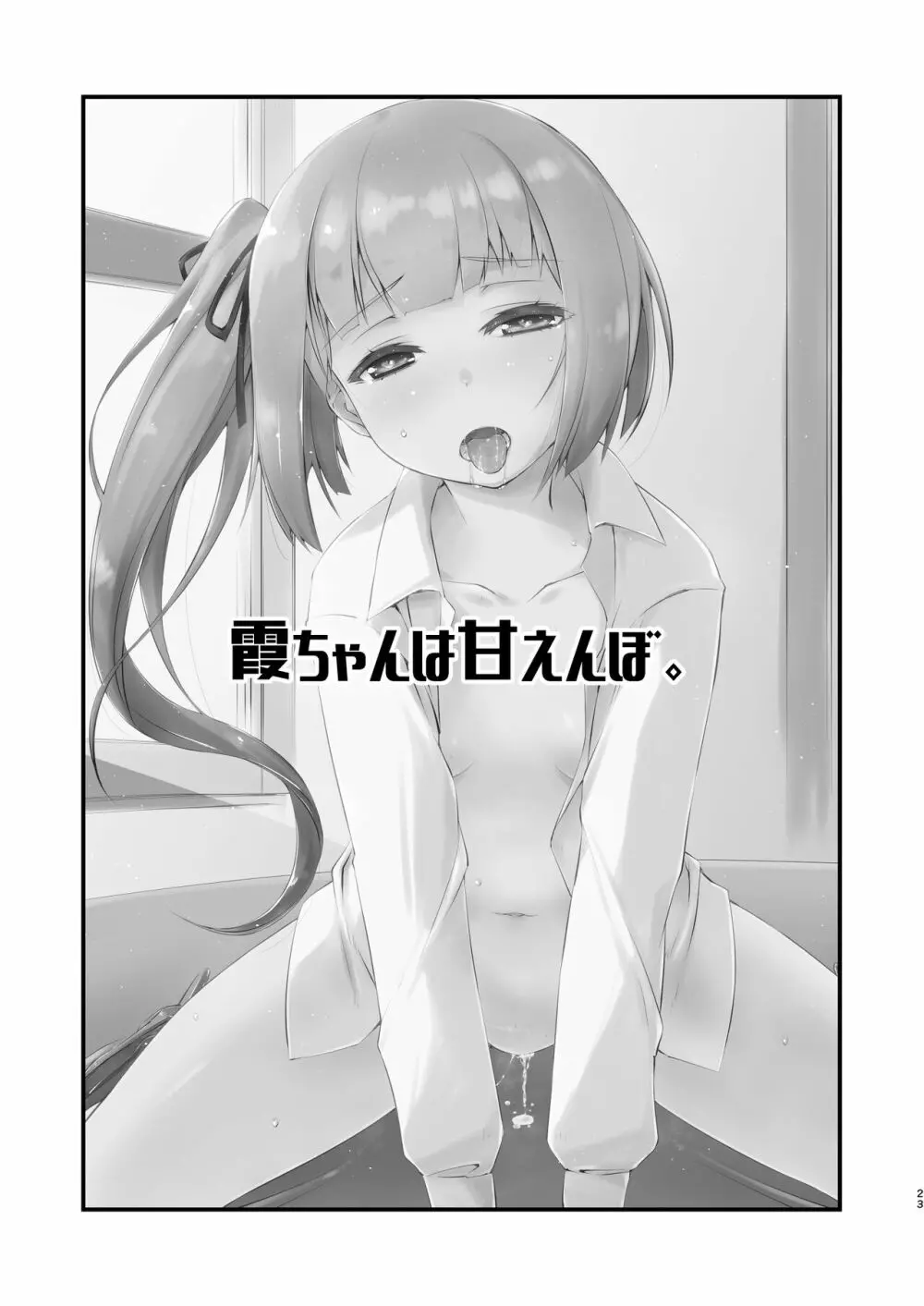 霞ちゃんは甘えんぼ。 - page23