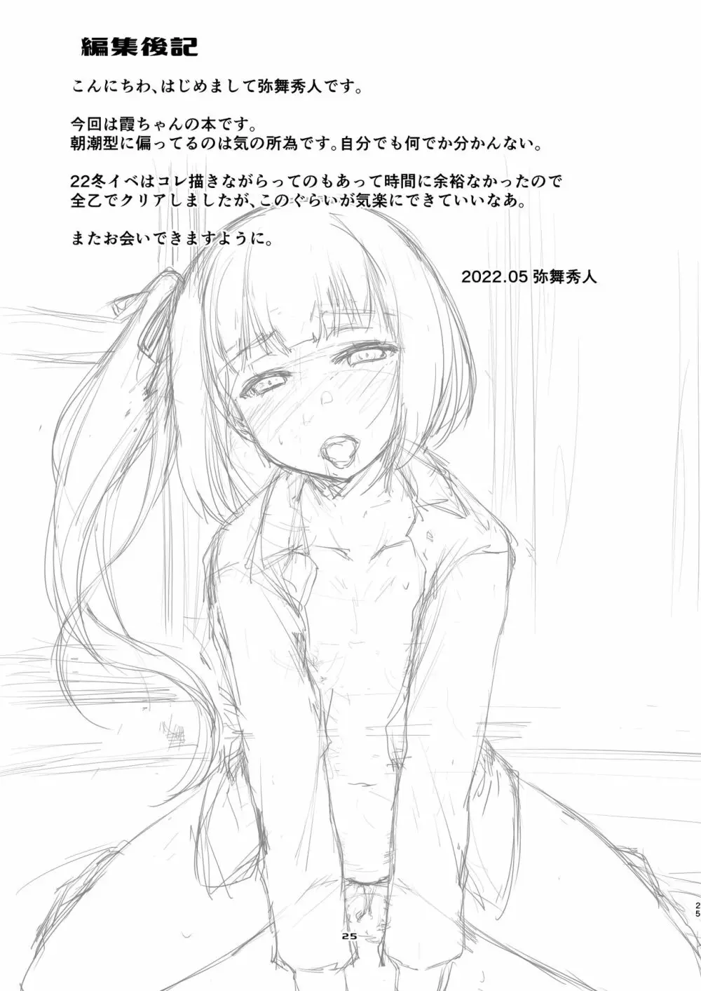 霞ちゃんは甘えんぼ。 - page25