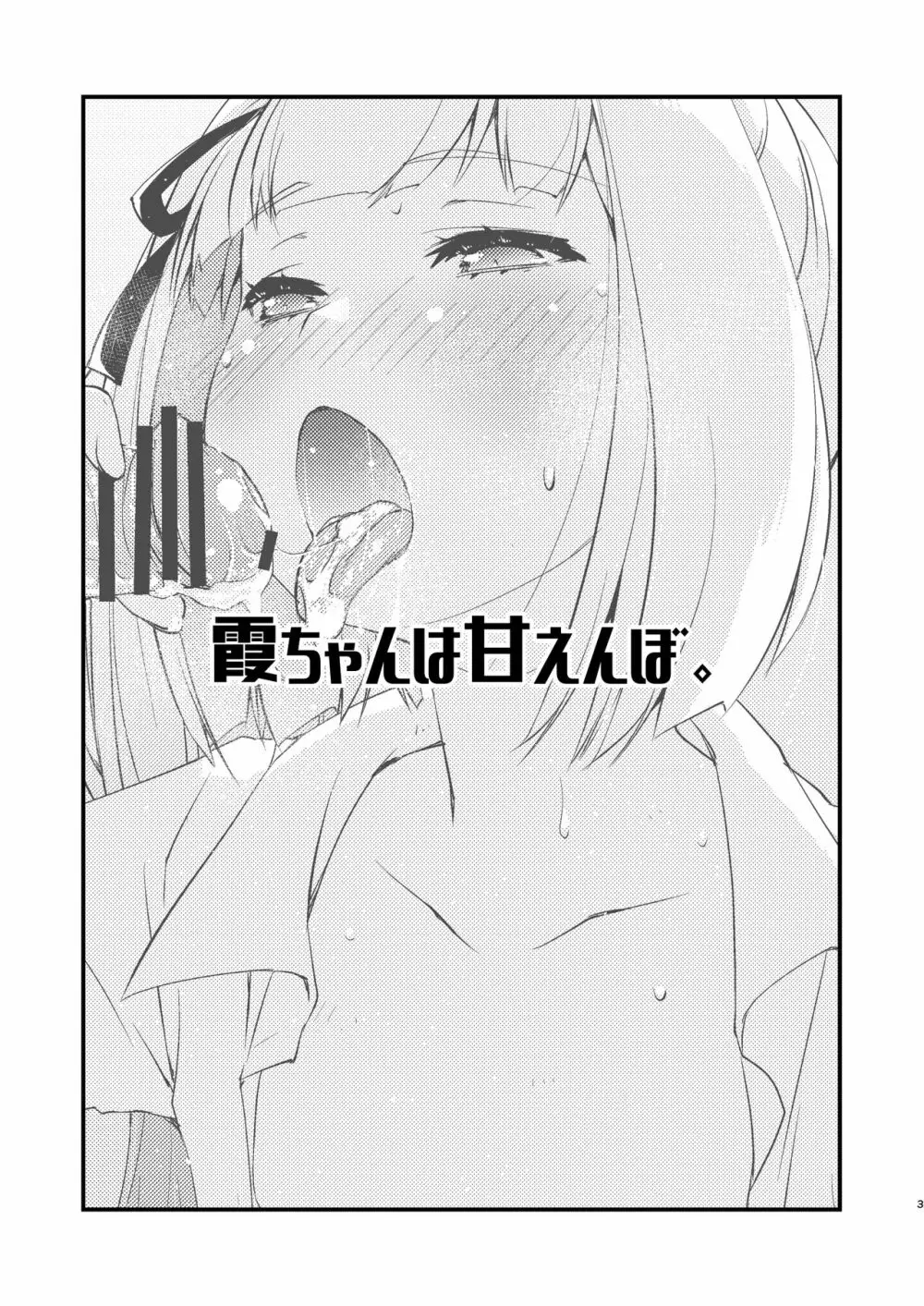 霞ちゃんは甘えんぼ。 - page3