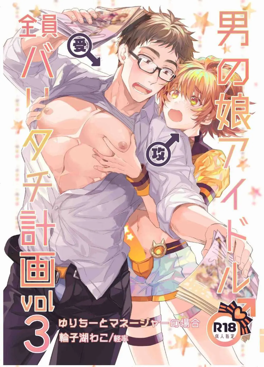 男の娘アイドル全員バリタチ計画vol3-ゆりちーとマネージャーの場合-