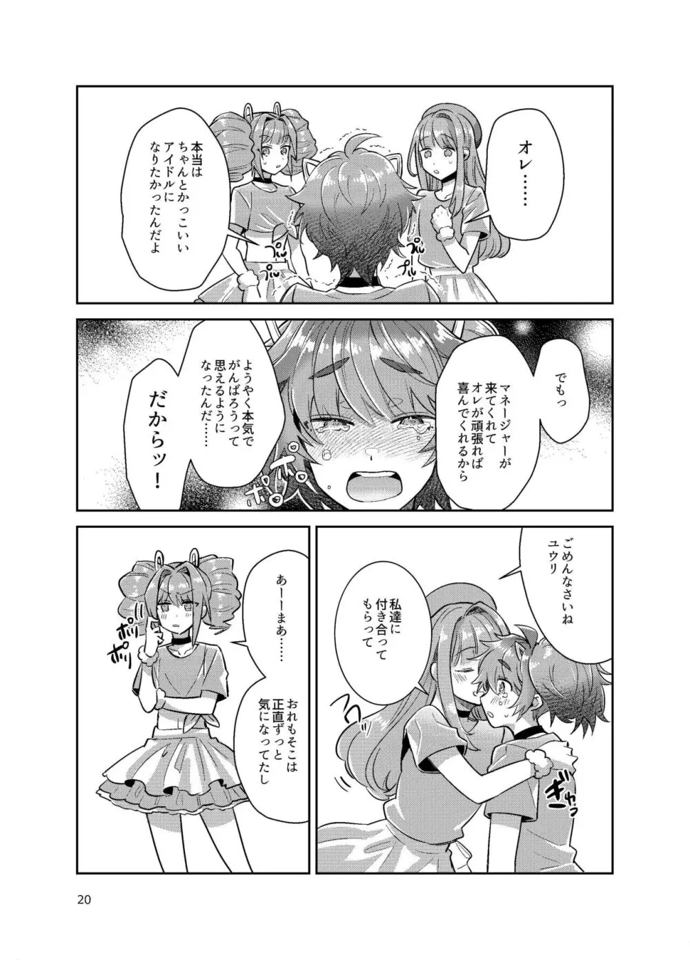 男の娘アイドル全員バリタチ計画vol3-ゆりちーとマネージャーの場合- - page12