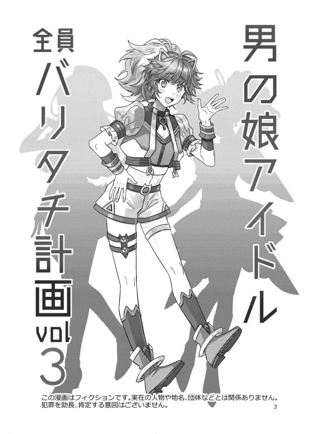 男の娘アイドル全員バリタチ計画vol3-ゆりちーとマネージャーの場合- - page13