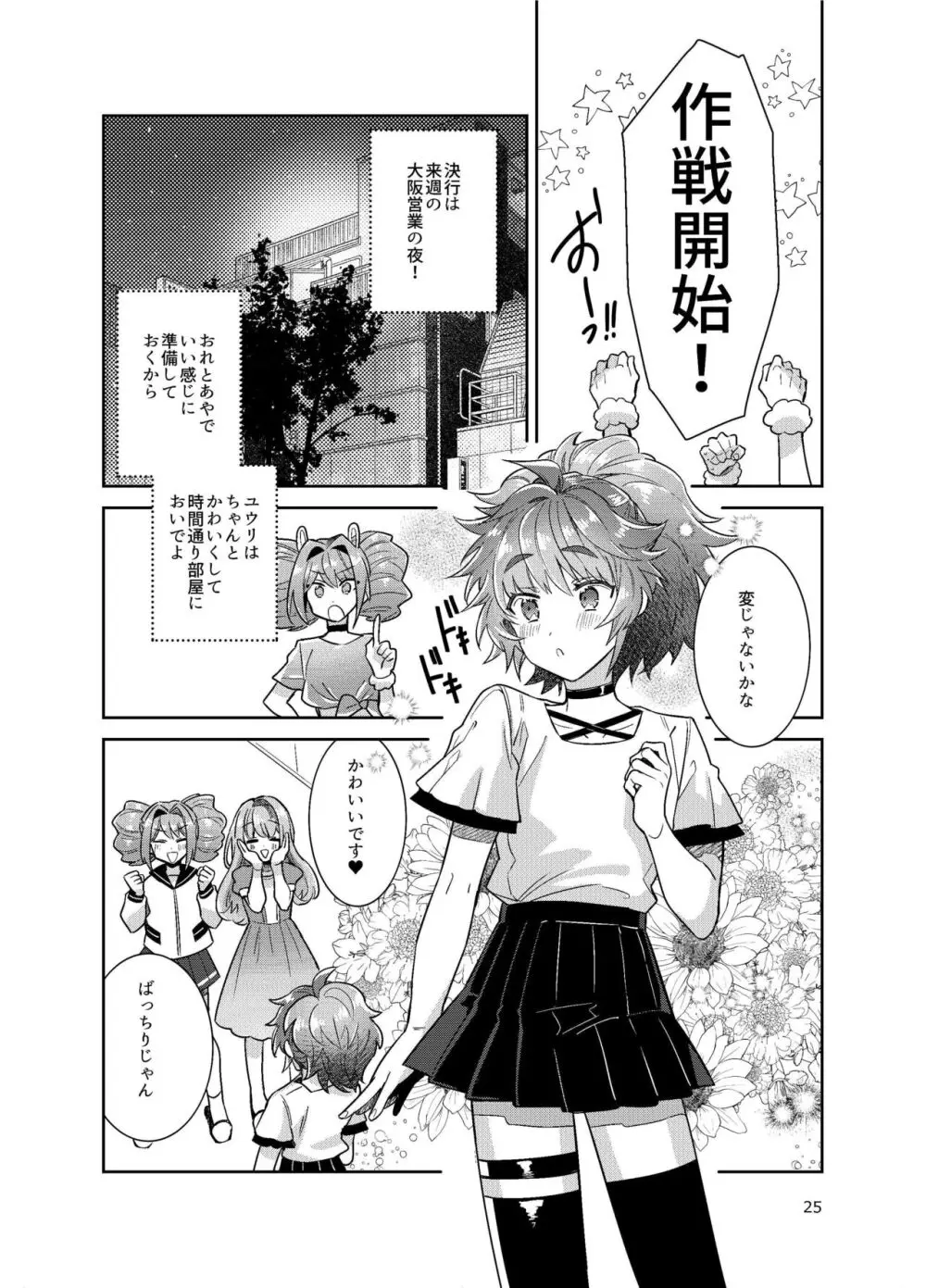 男の娘アイドル全員バリタチ計画vol3-ゆりちーとマネージャーの場合- - page18