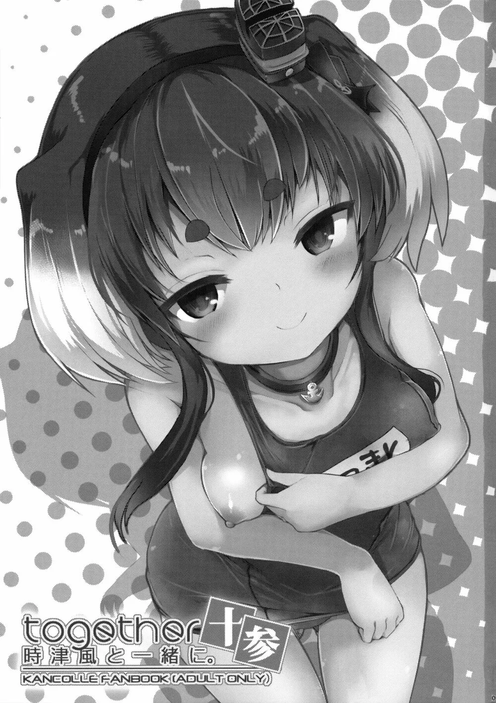 時津風と一緒に。 十参 - page2