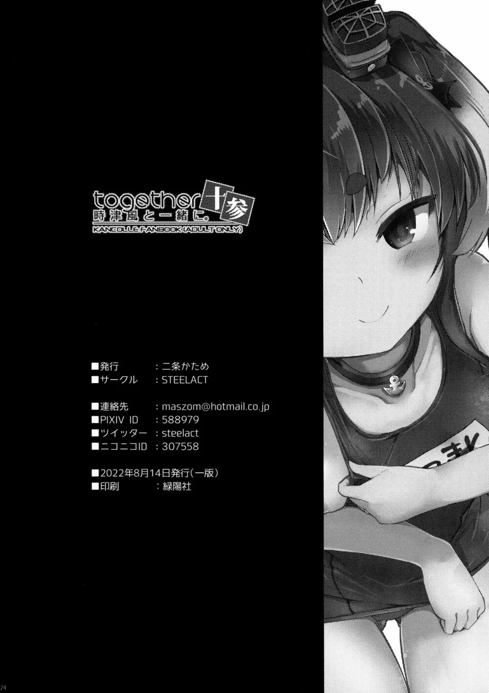 時津風と一緒に。 十参 - page25