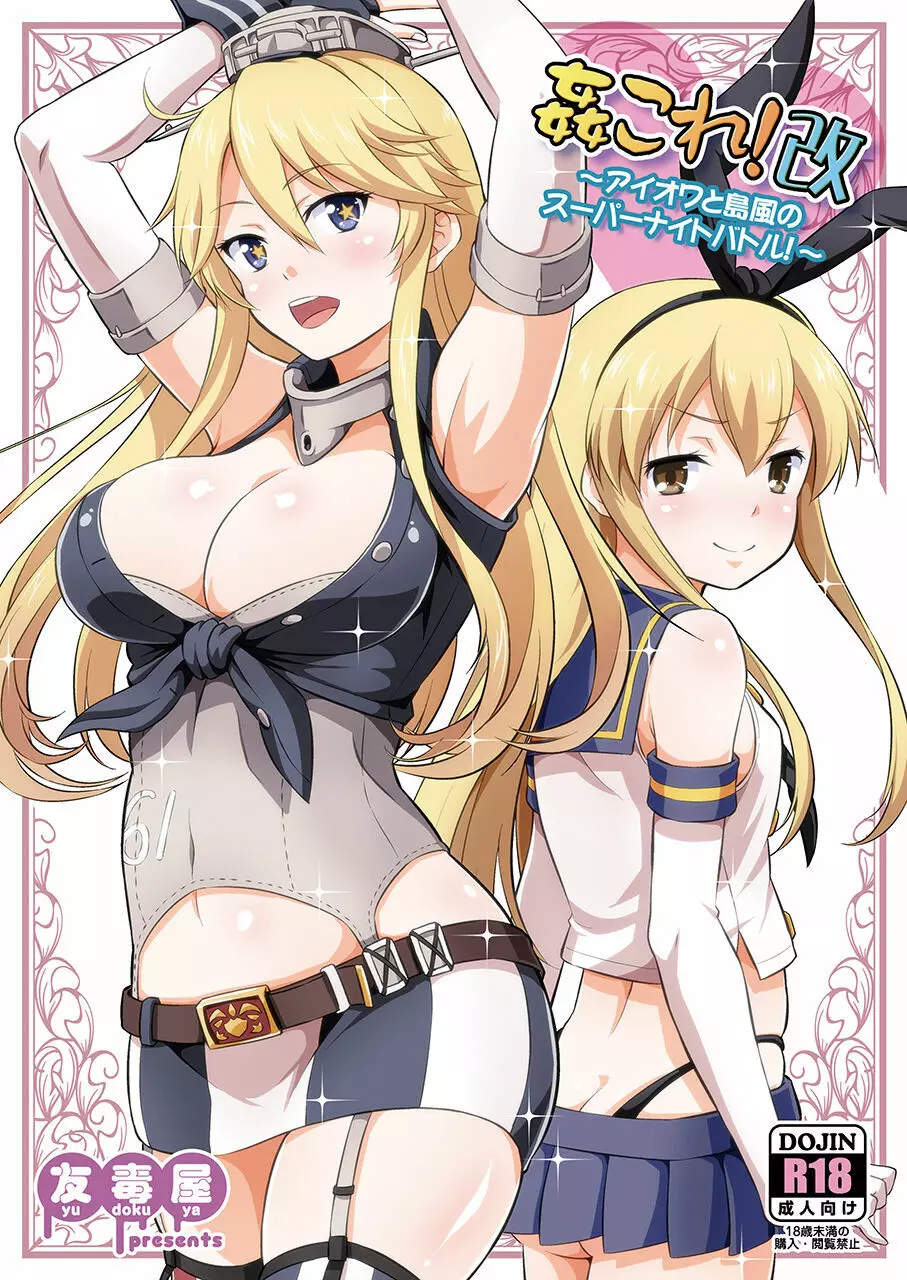 姦これ!改 ~アイオワと島風のスーパーナイトバトル!~