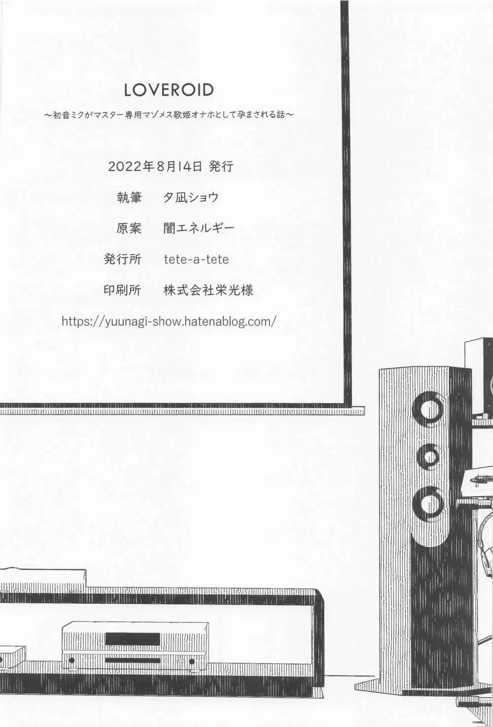LOVEROID ~初音ミクがマスター専用マゾメス歌姫オナホとして孕まされる話~ - page21