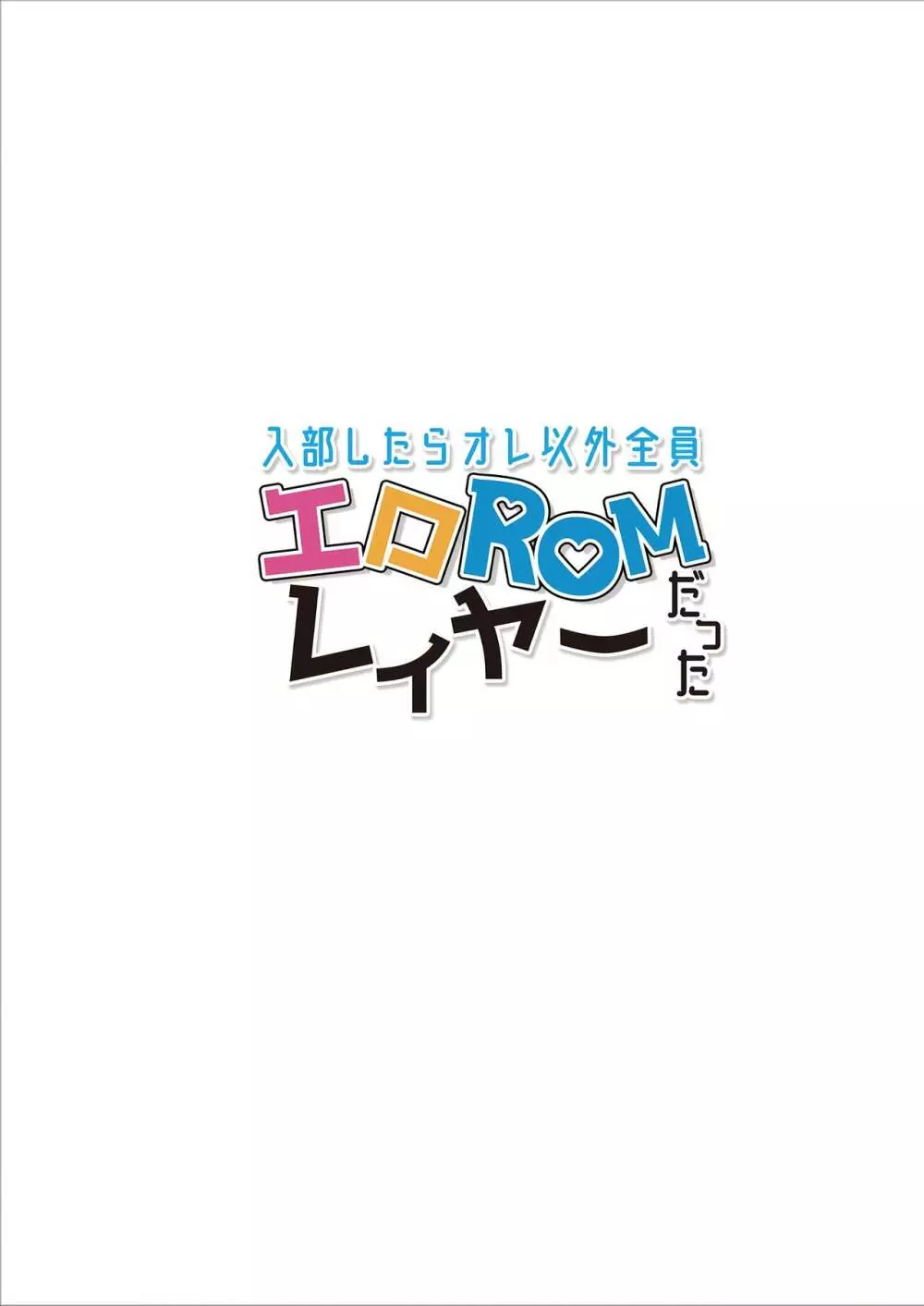 入部したらオレ以外全員エロROMレイヤーだった - page52