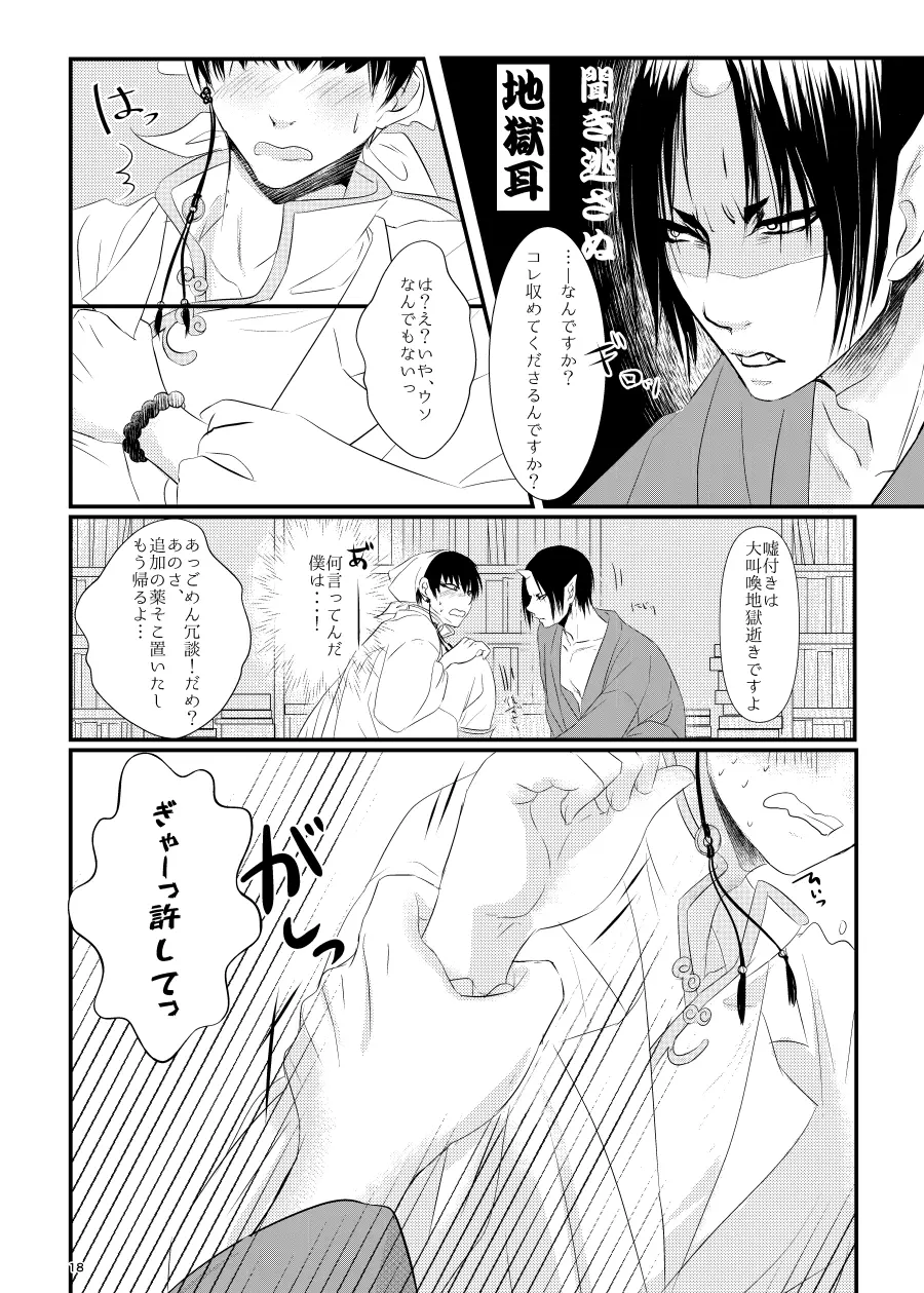 鬼ト神の契りごと。 - page17