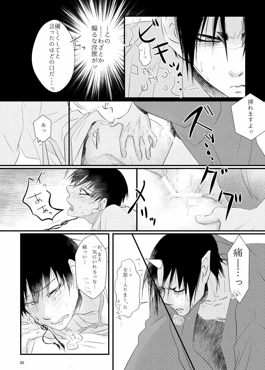 鬼ト神の契りごと。 - page31