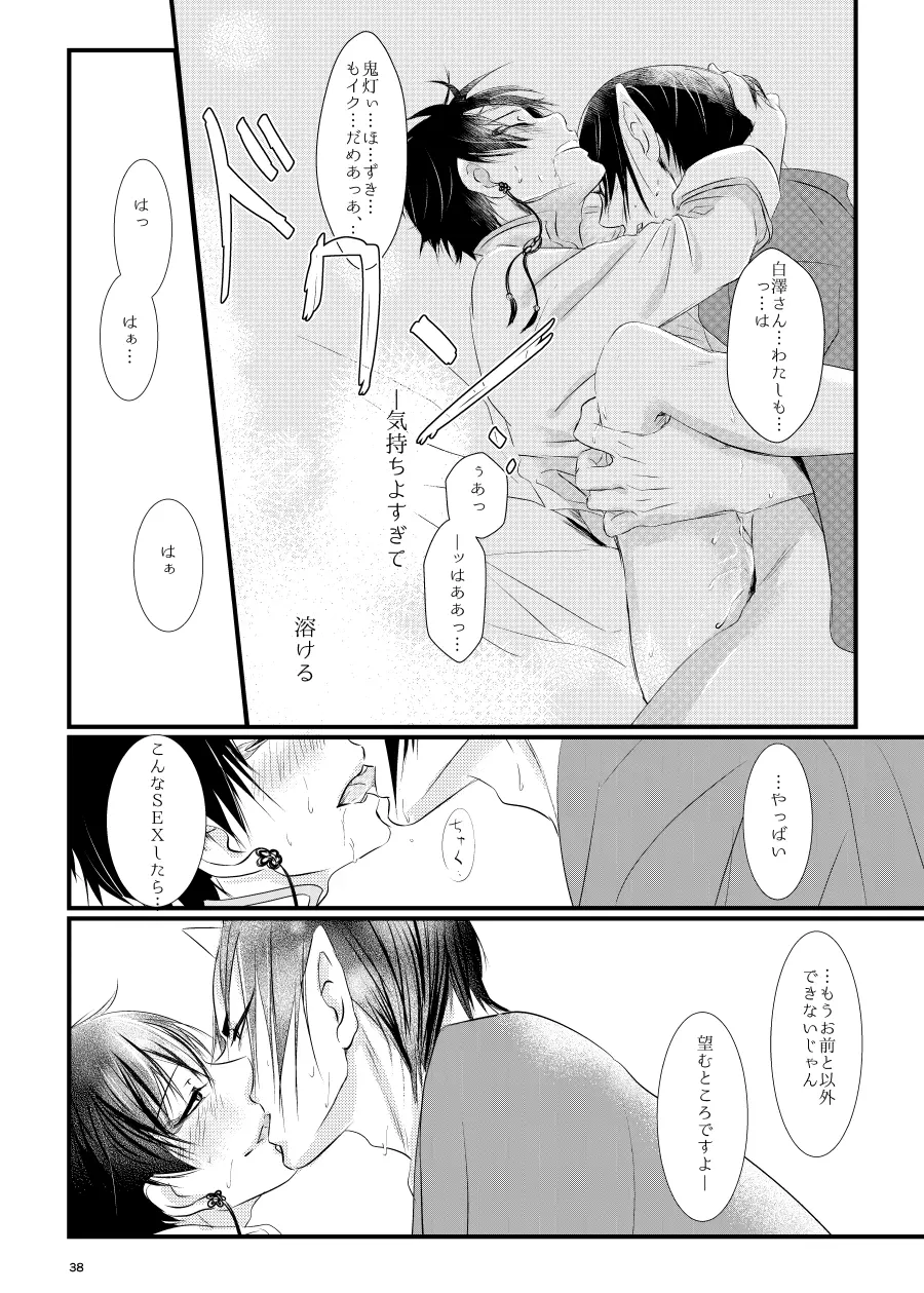 鬼ト神の契りごと。 - page37