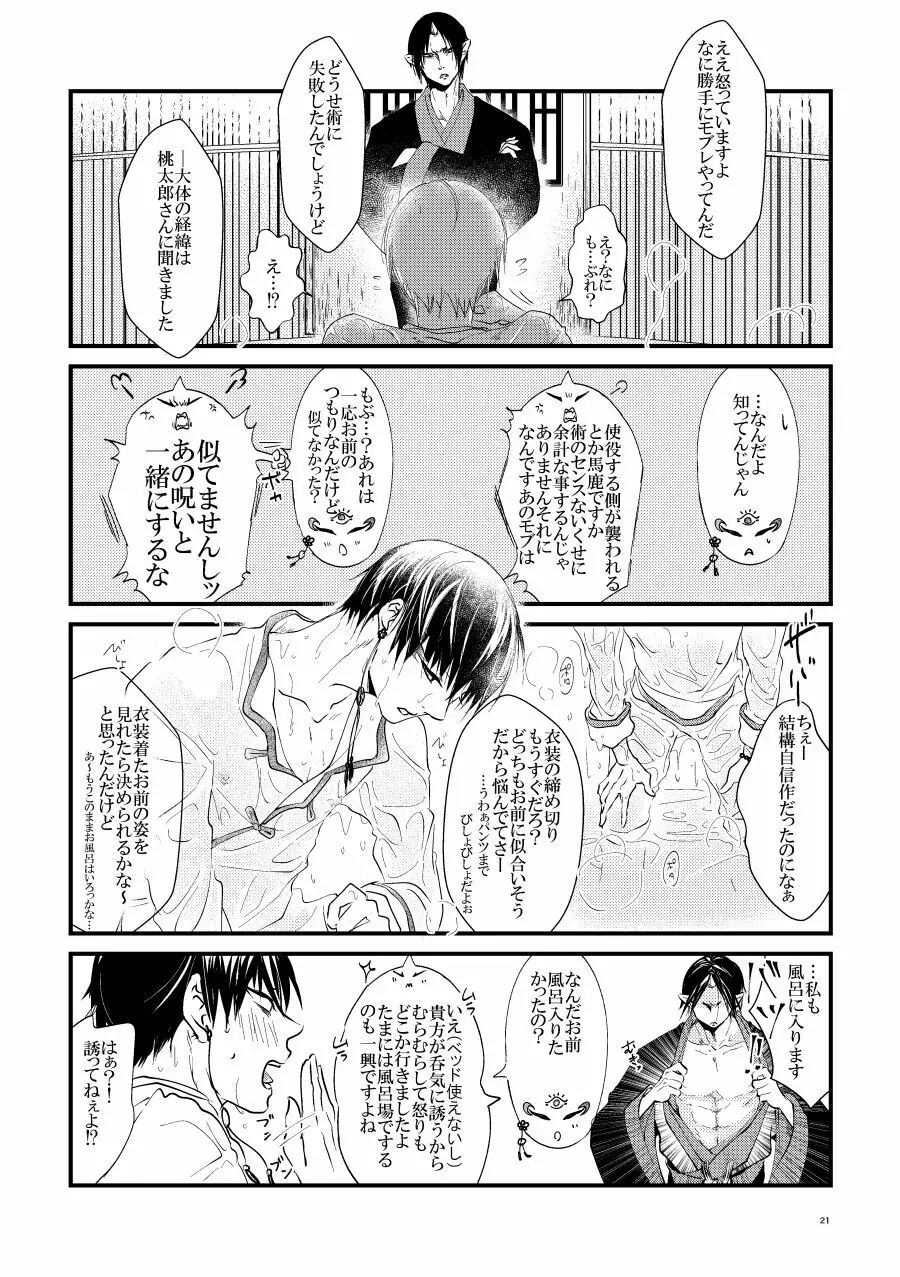 鬼ト神ノ番契約 - page20
