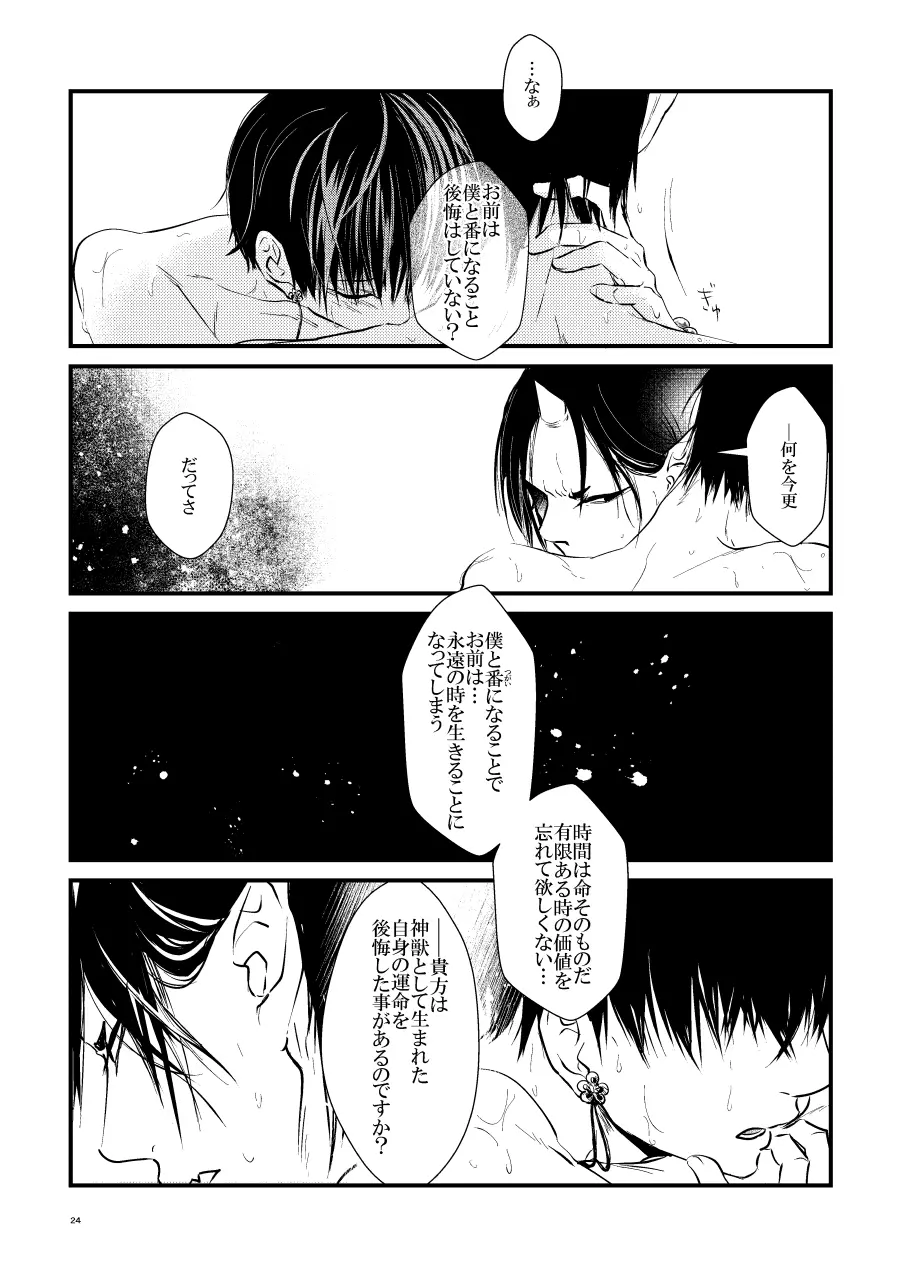 鬼ト神ノ番契約 - page23