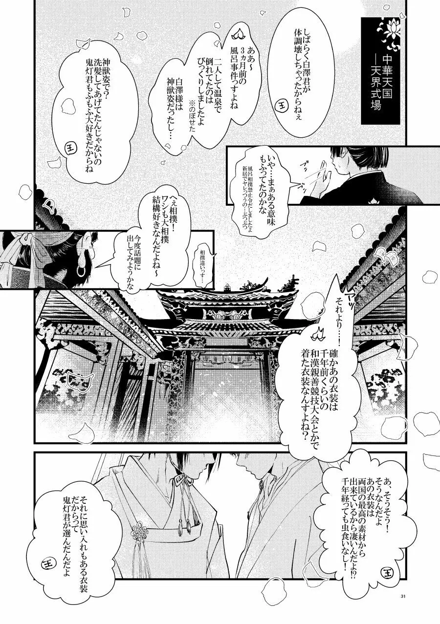 鬼ト神ノ番契約 - page30