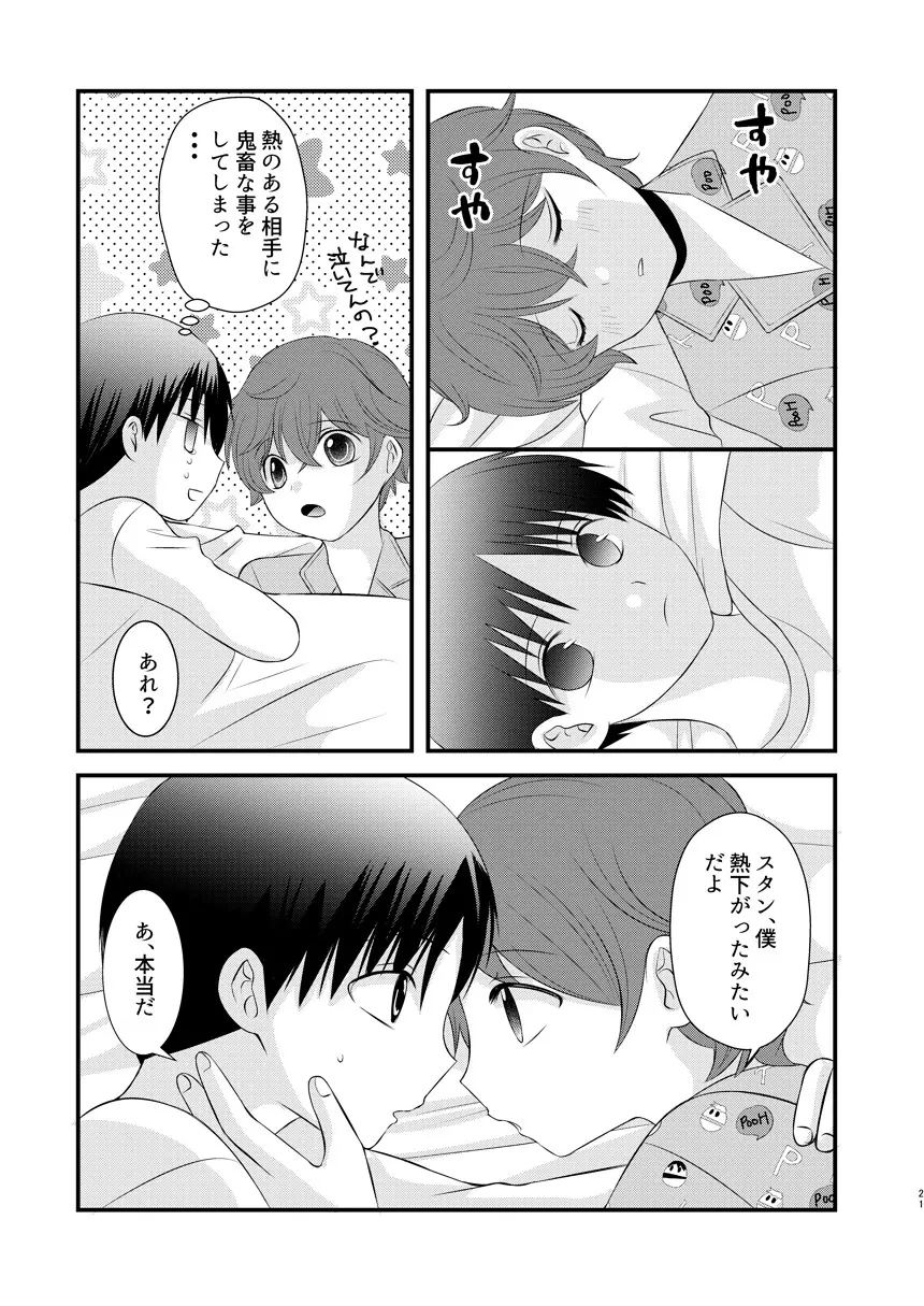 恋愛体温×よくきくおクスリ - page21