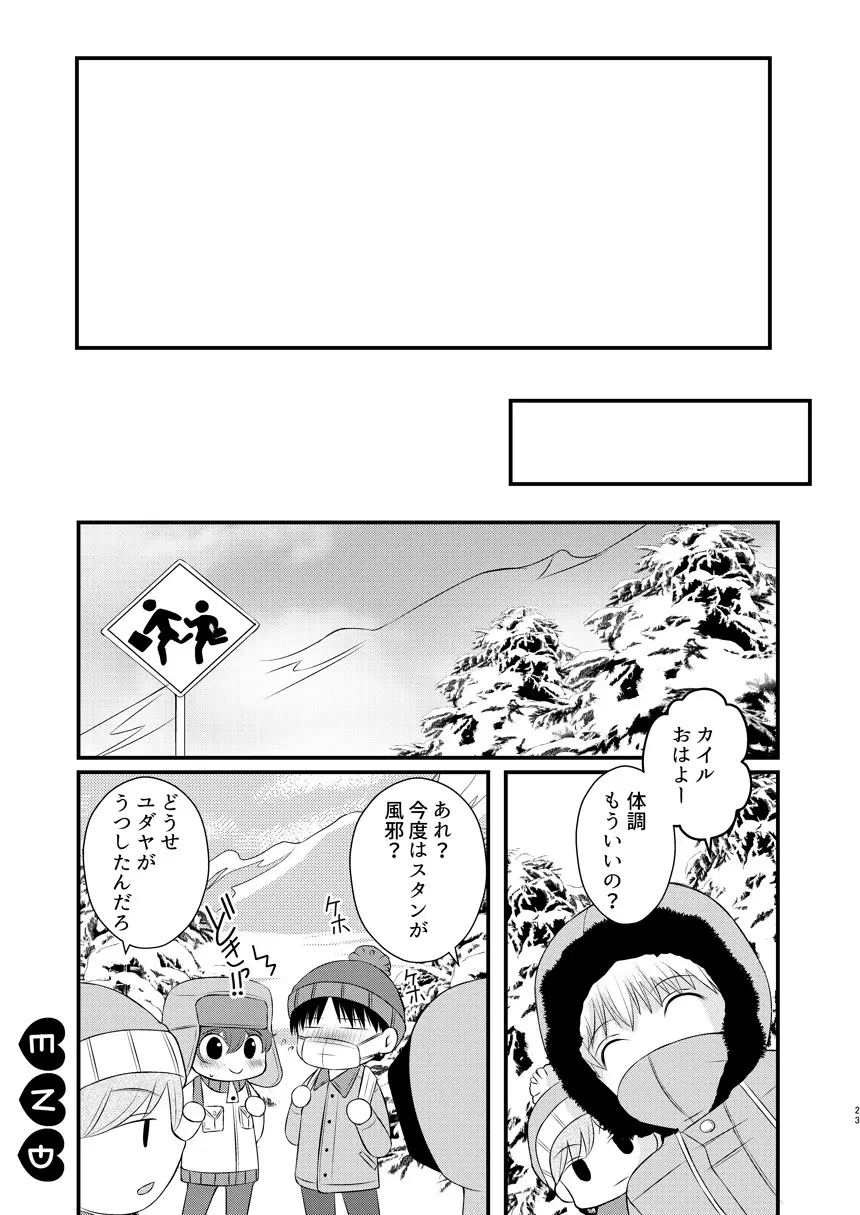 恋愛体温×よくきくおクスリ - page23