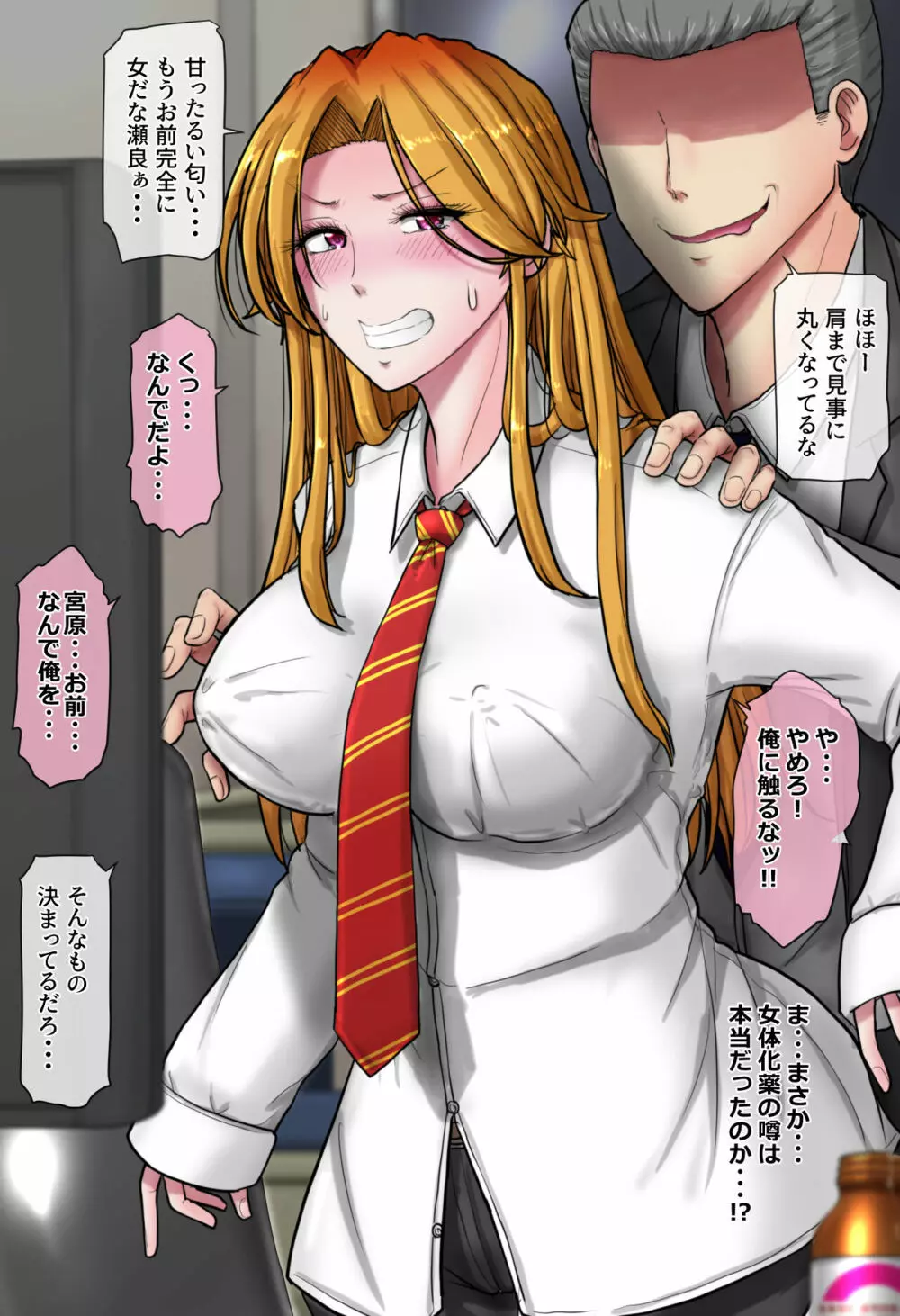 イケメンエリート社員を女体化してチ○ポで徹底的に負かす話 - page92