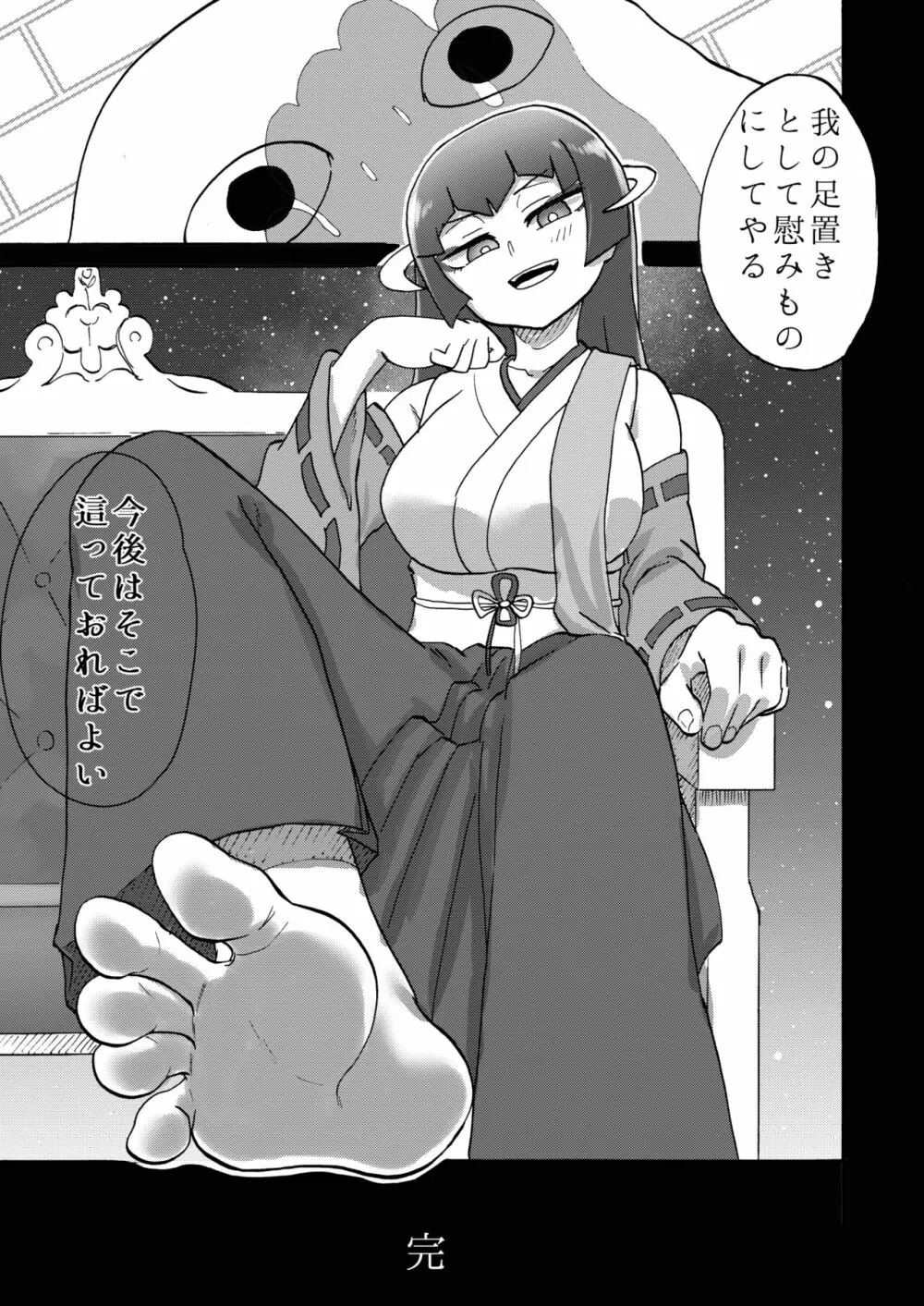 オミアシ様ごめんなさい - page24